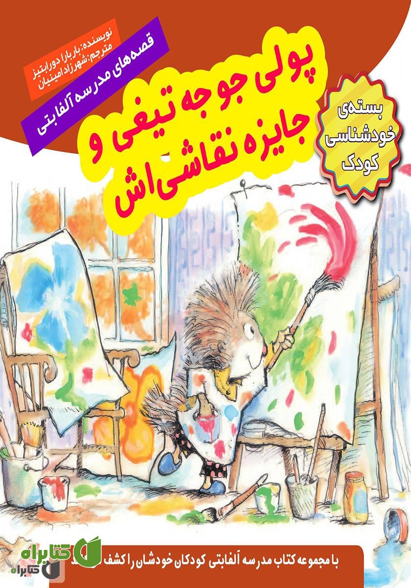 کتاب پولی جوجه تیغی و جایزه نقاشی‌اش