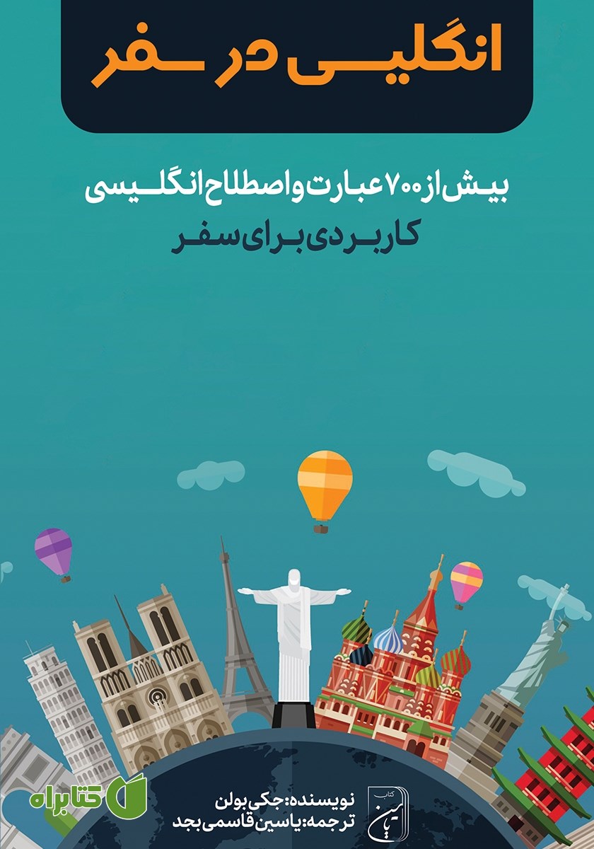 کتاب انگلیسی در سفر