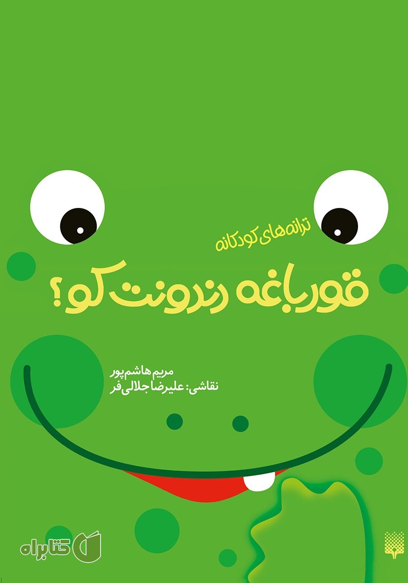 کتاب قورباغه دندونت کو؟