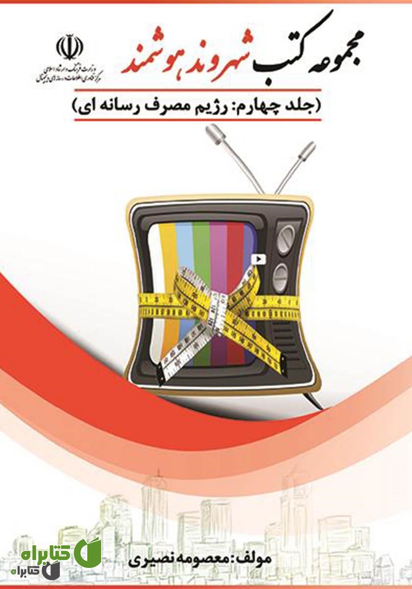 کتاب رژیم مصرف رسانه‌ای
