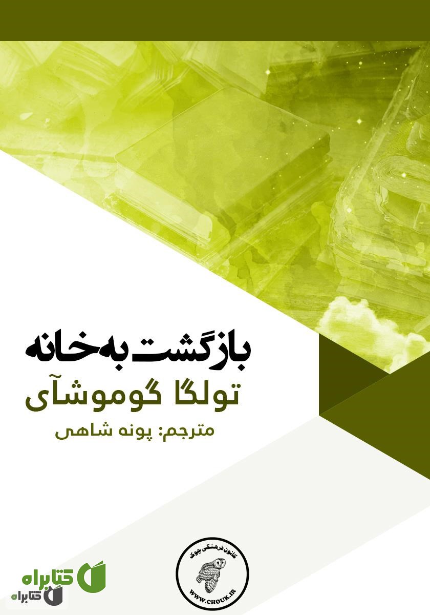 کتاب بازگشت به خانه