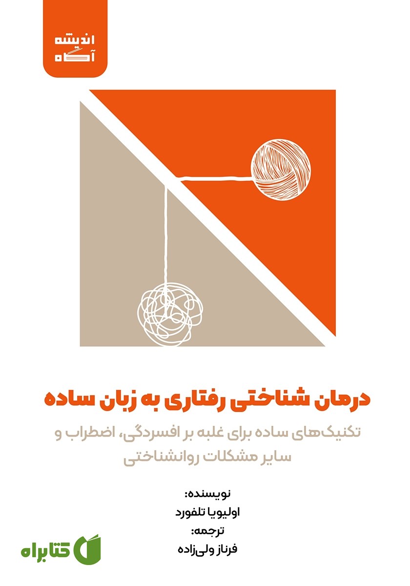 کتاب صوتی درمان شناختی رفتاری به زبان ساده
