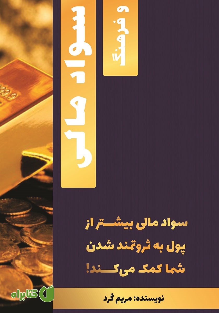 کتاب سواد مالی و فرهنگ