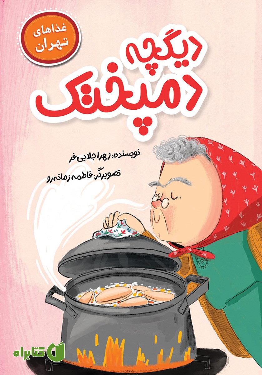 کتاب دیگچه دمپختک