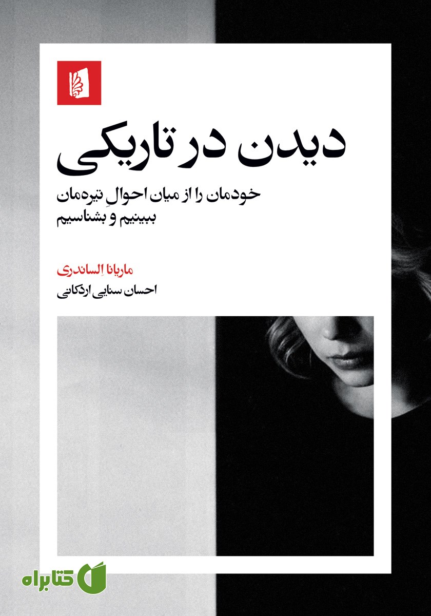 کتاب دیدن در تاریکی