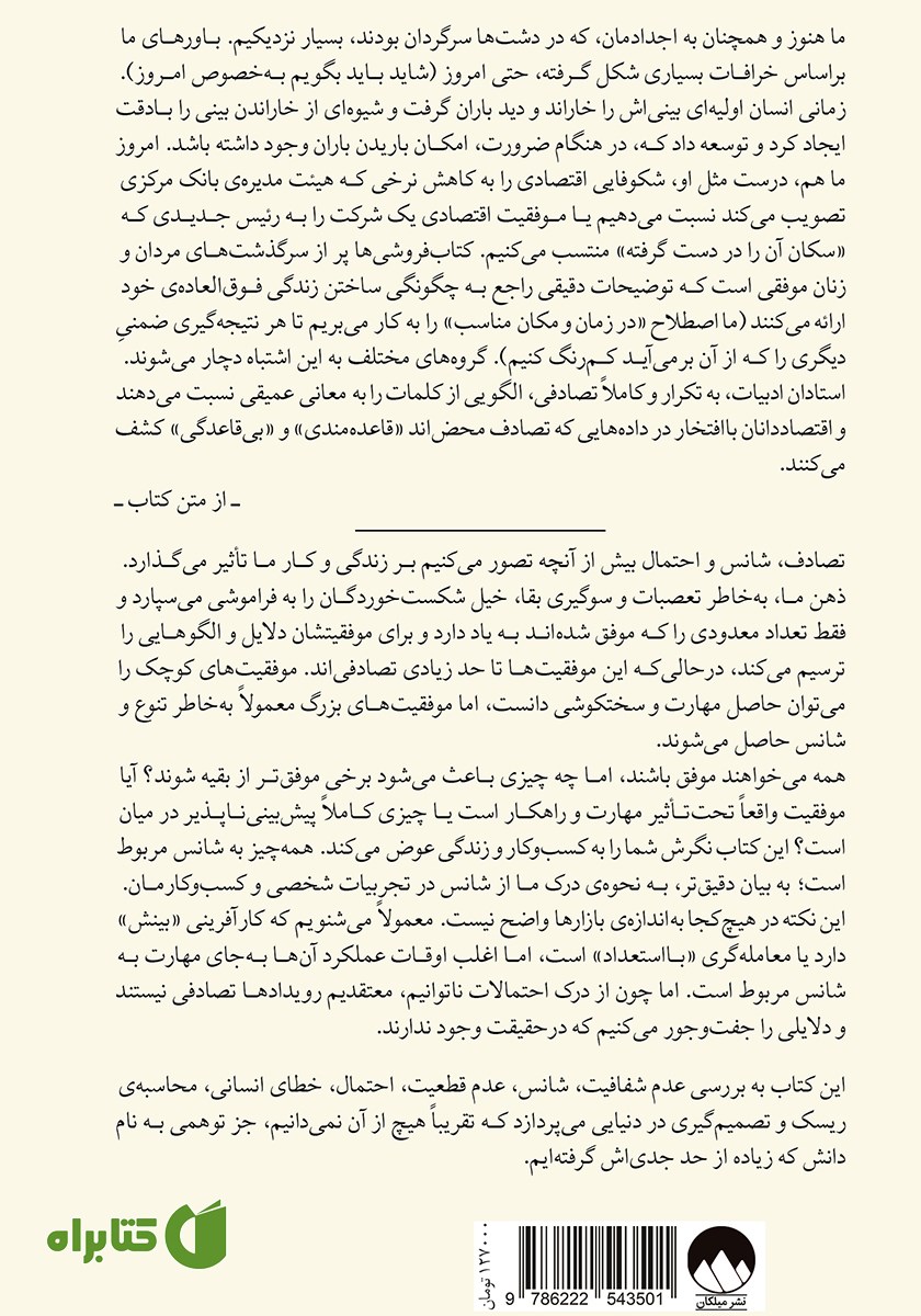 پشت جلد کتاب فریفته‌ی تصادف