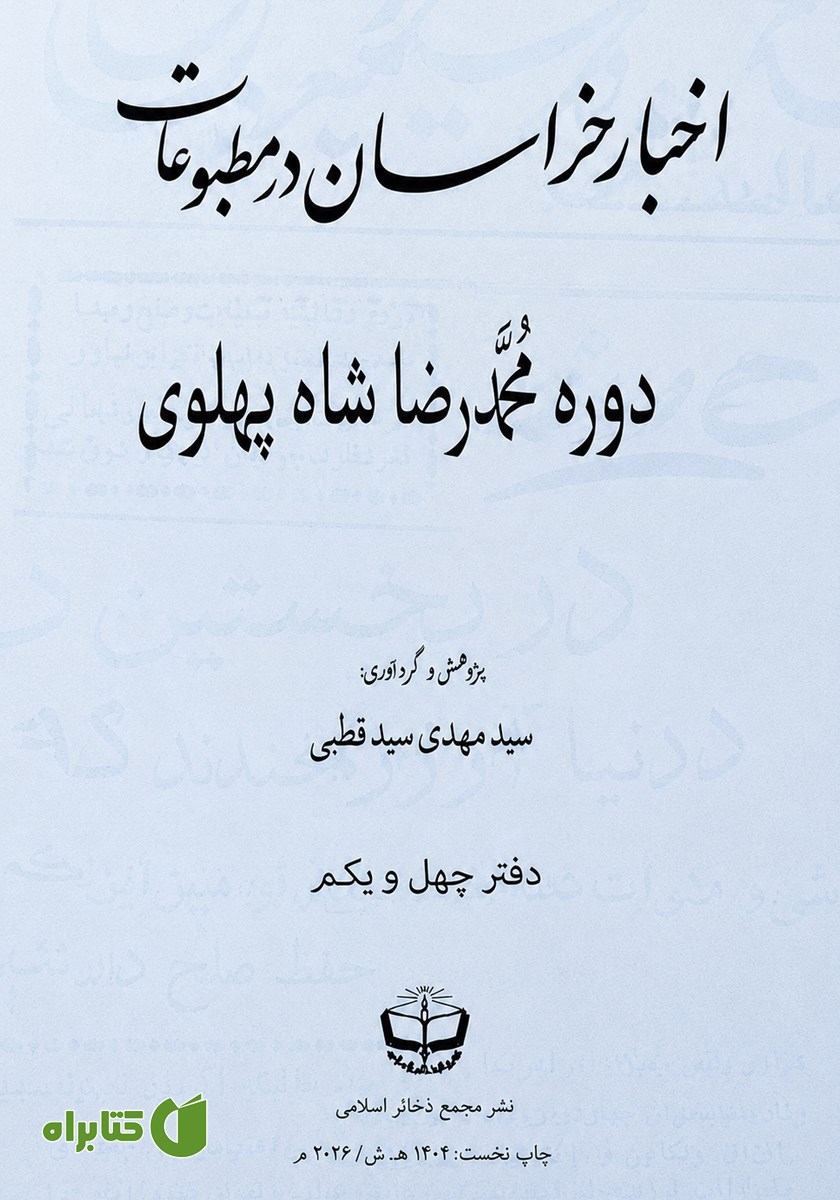 کتاب اخبار خراسان در مطبوعات دوره محمدرضا شاه پهلوی - جلد چهل و یکم