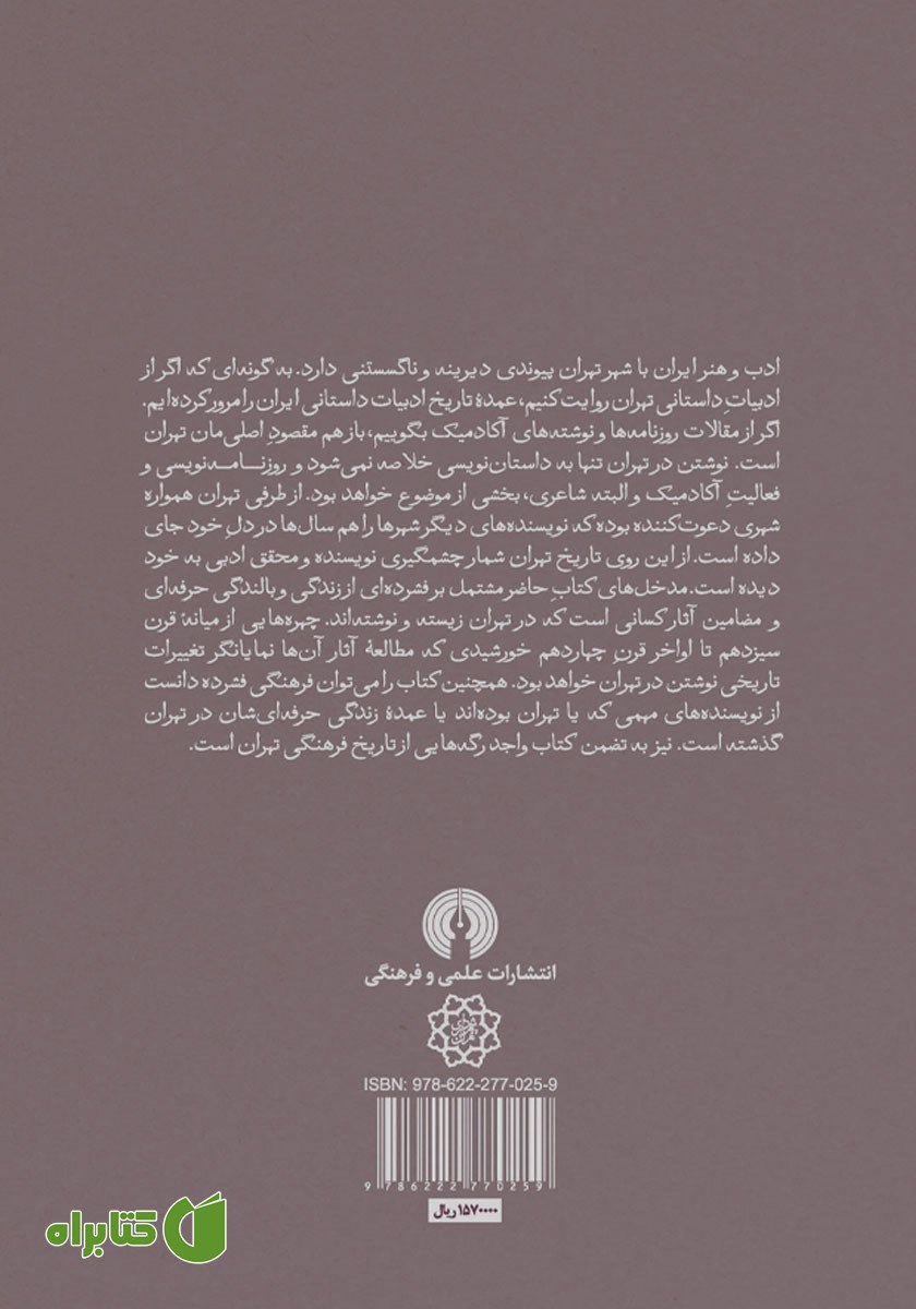 پشت جلد کتاب صد سال نویسندگی در تهران