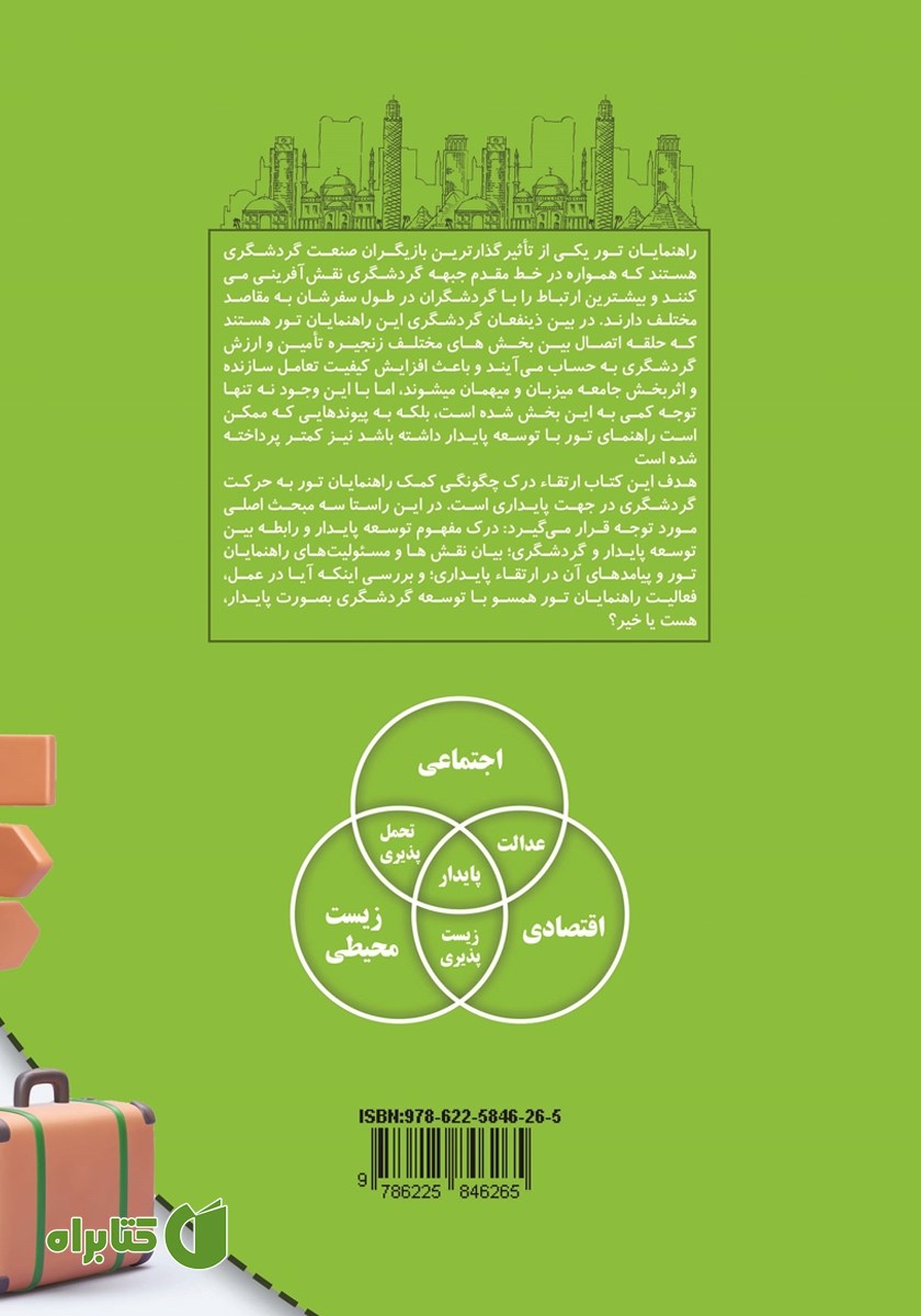 پشت جلد کتاب نقش راهنمایان تور و تورگردان‌ها در توسعه گردشگری پایدار