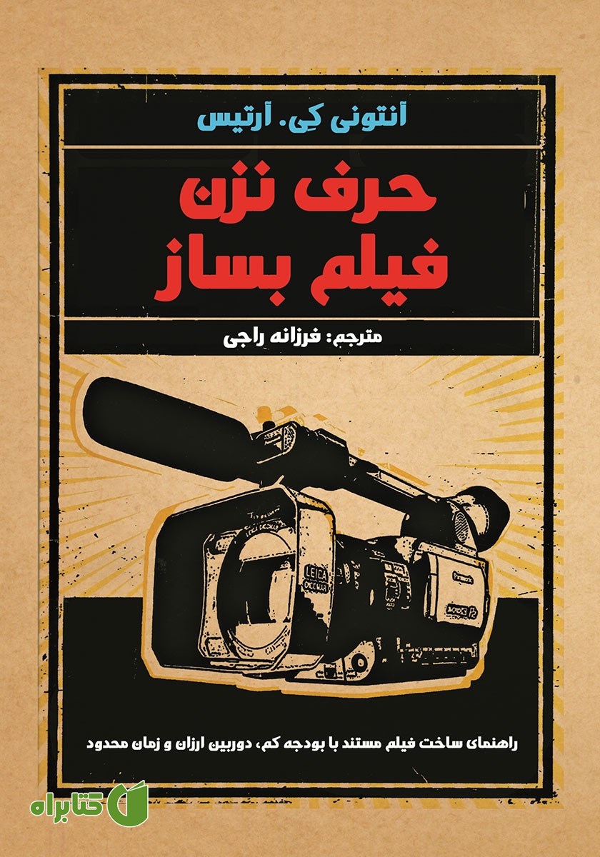 کتاب حرف نزن، فیلم بساز