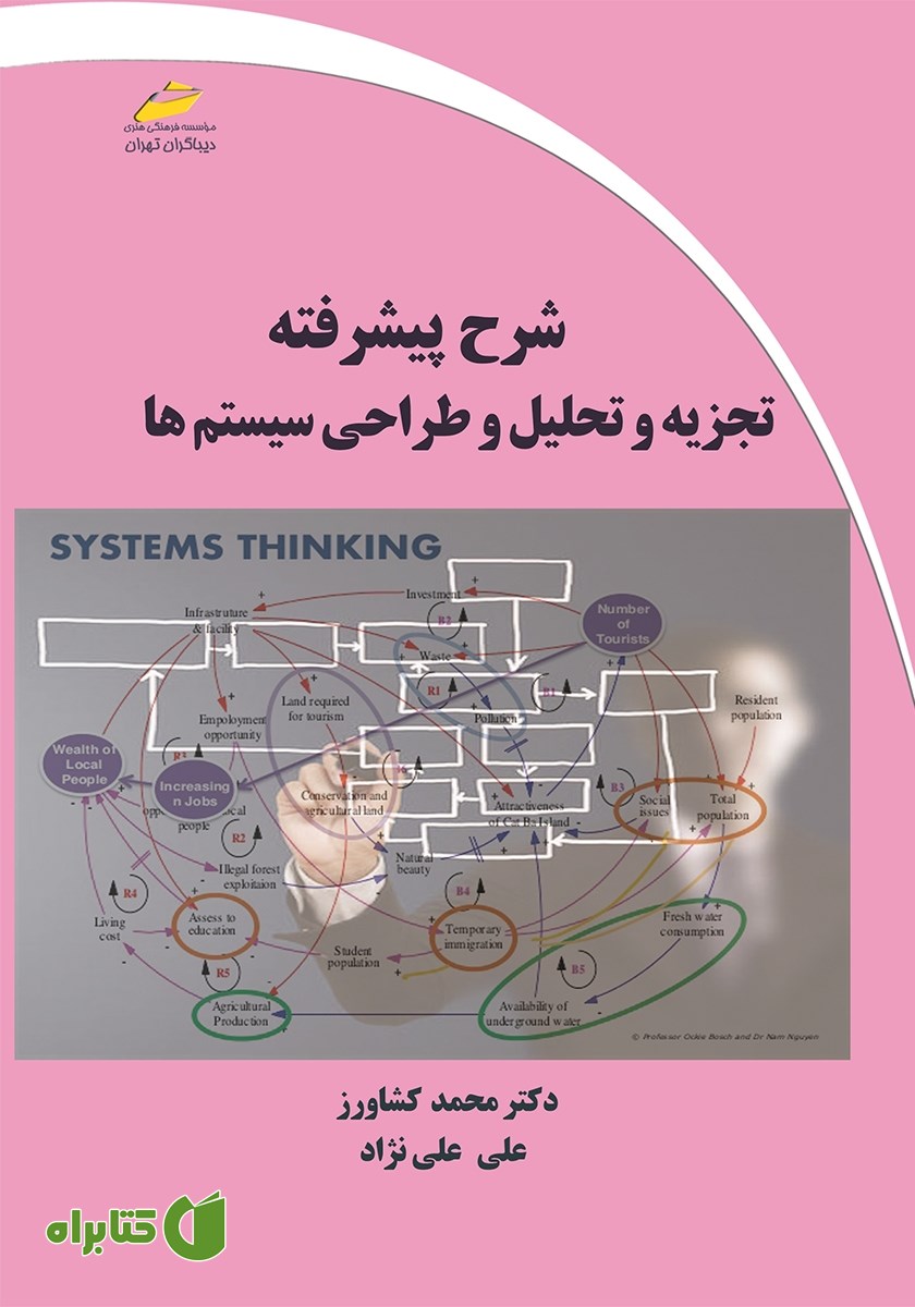کتاب شرح پیشرفته تجزیه و تحلیل و طراحی سیستم‌ها