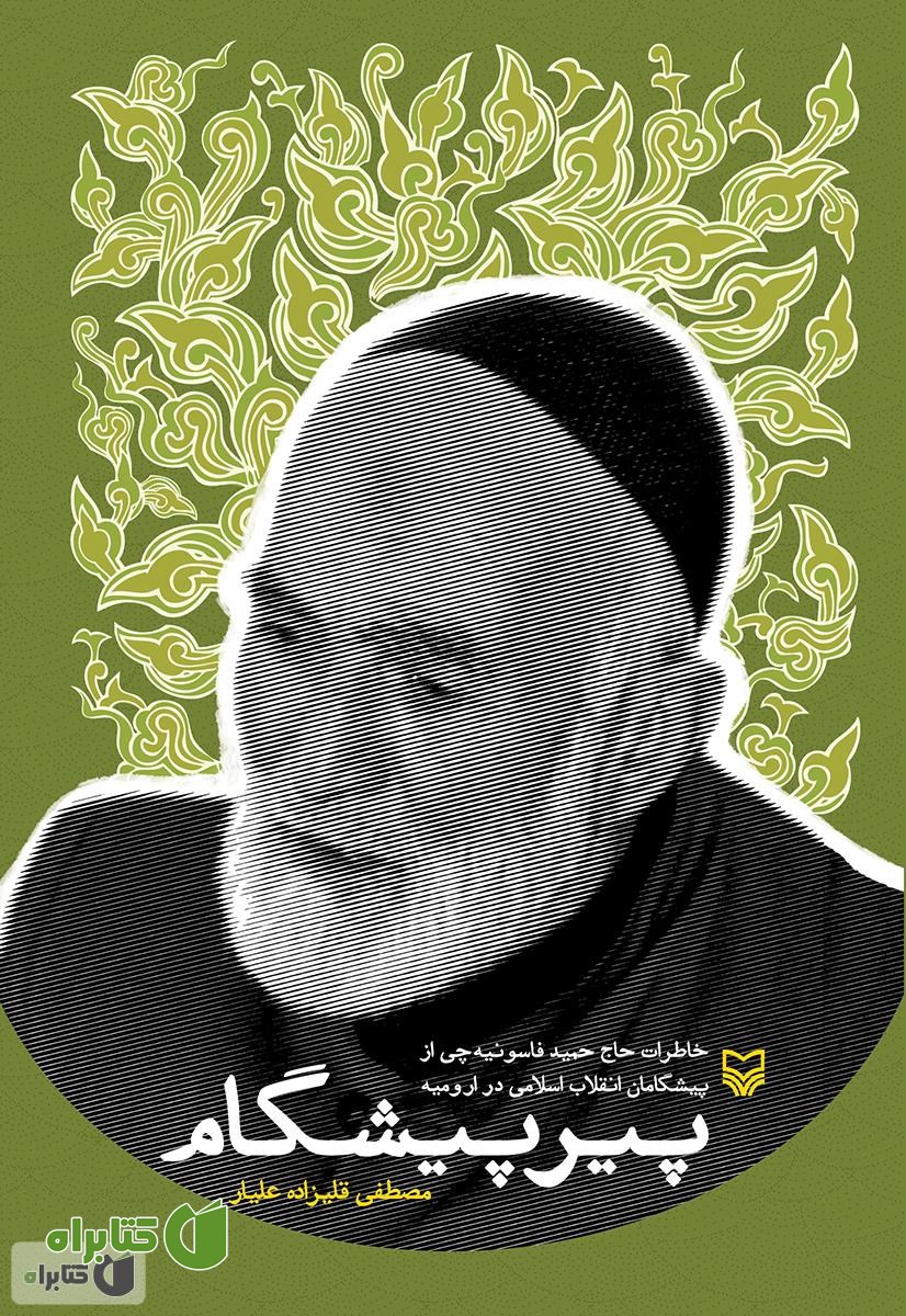 کتاب پیر پیشگام: خاطرات حاج حمید فاسونیه چی