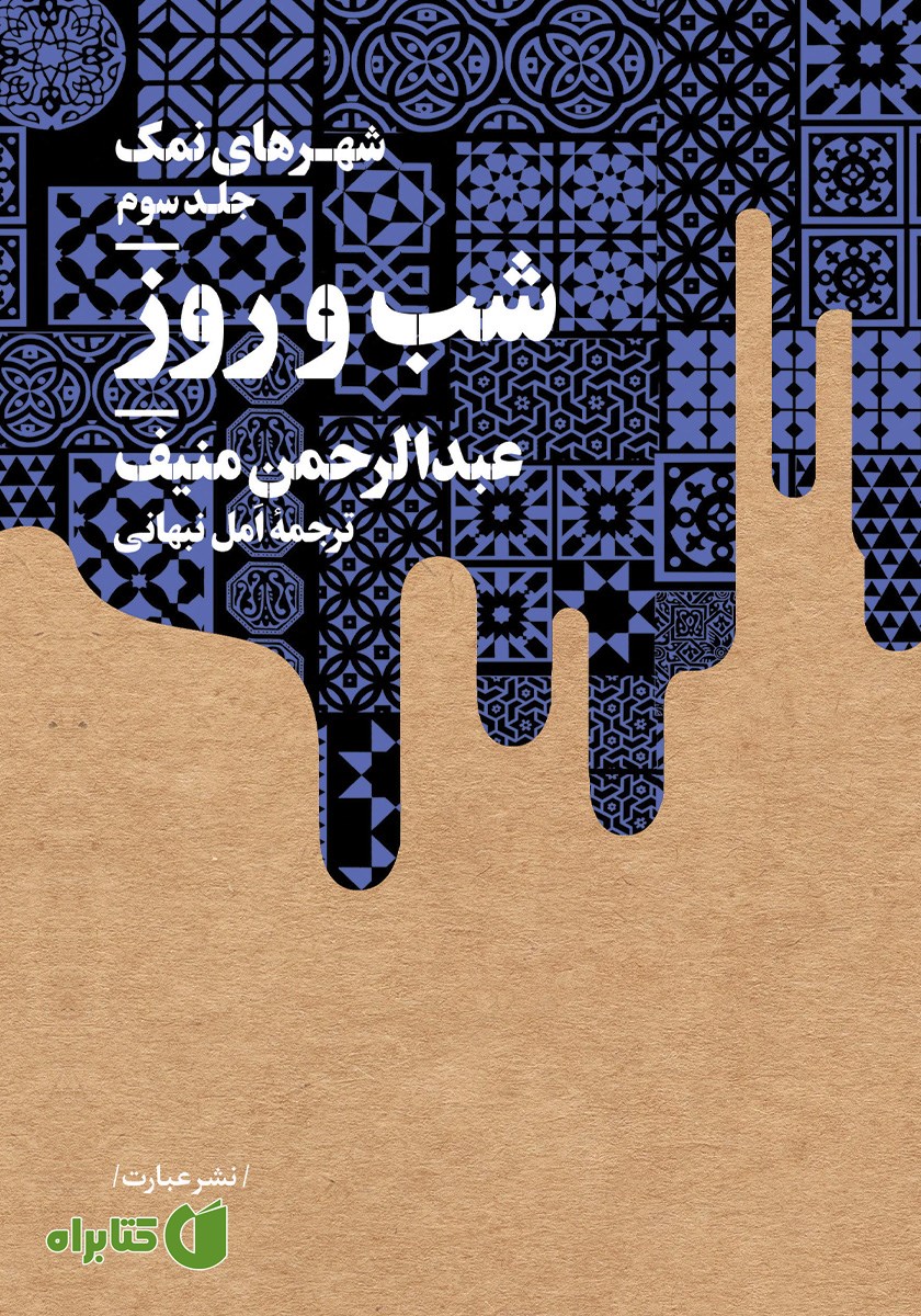 کتاب شب و روز