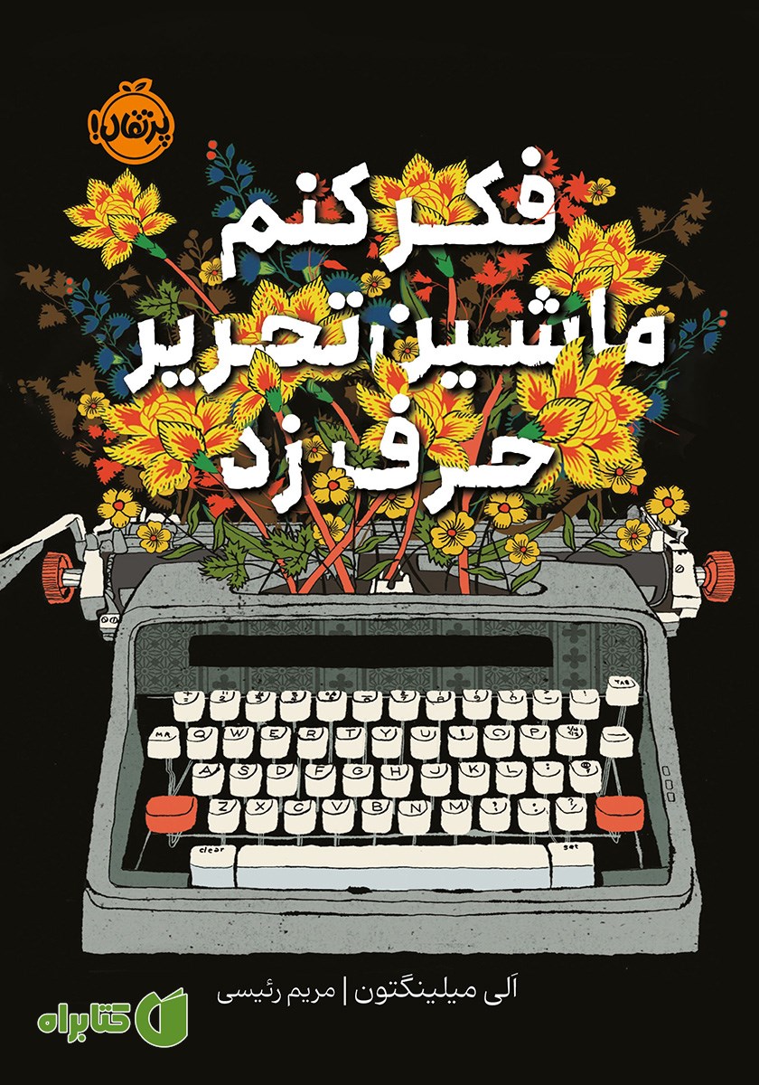کتاب فکر کنم ماشین تحریر حرف زد