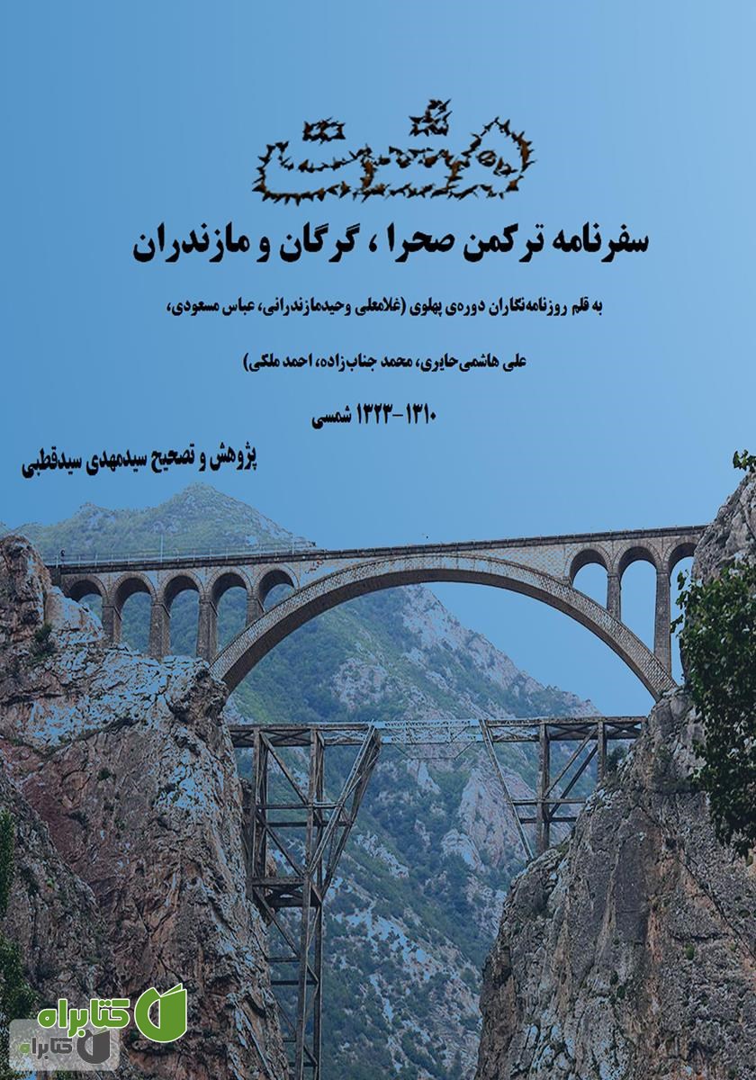 کتاب هشت سفرنامه ترکمن صحرا، گرگان و مازندران