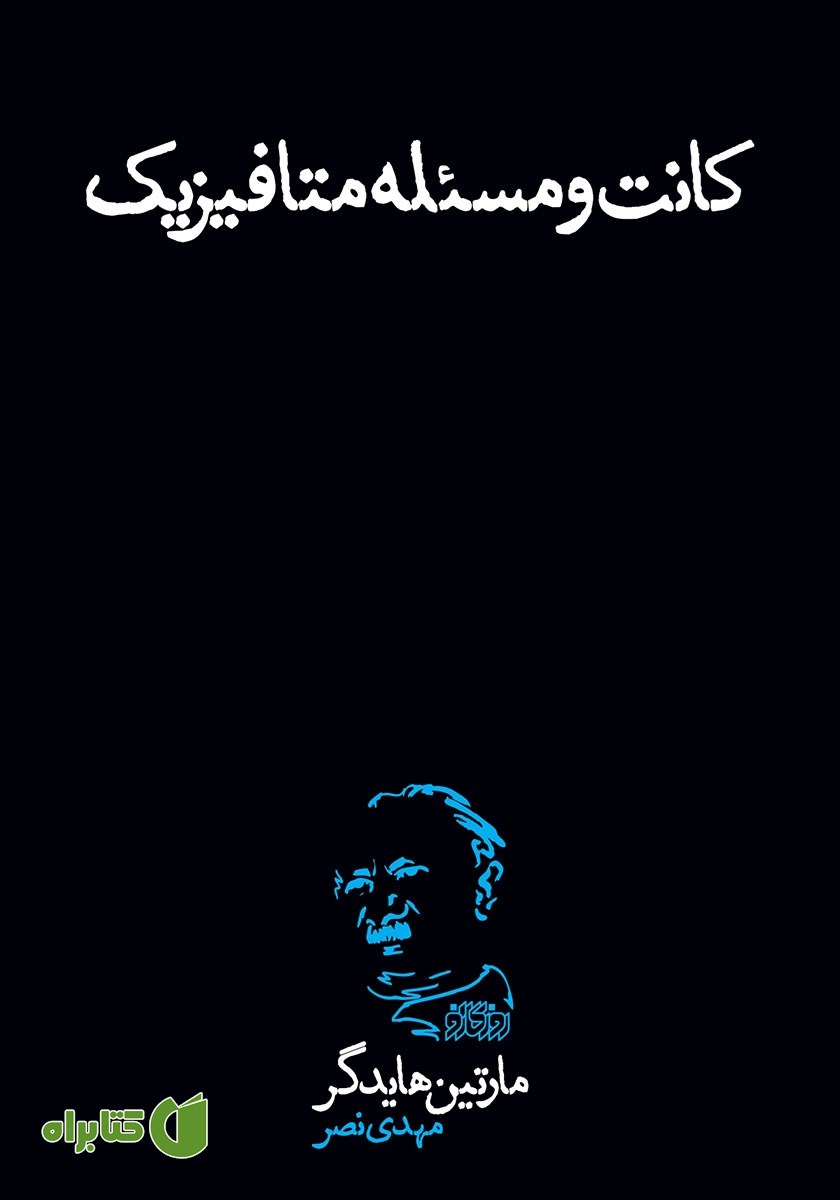کتاب کانت و مسئله متافیزیک