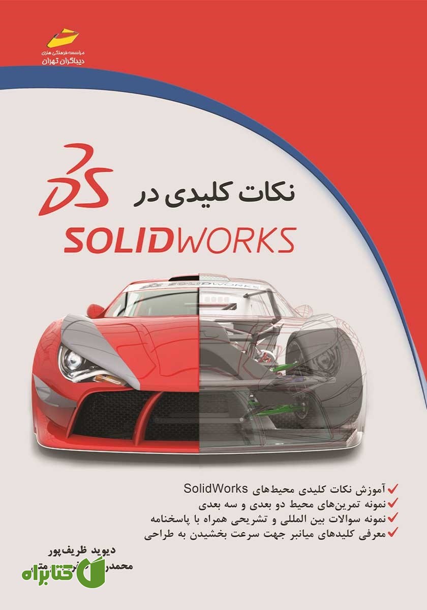 کتاب نکات کلیدی در SolidWorks