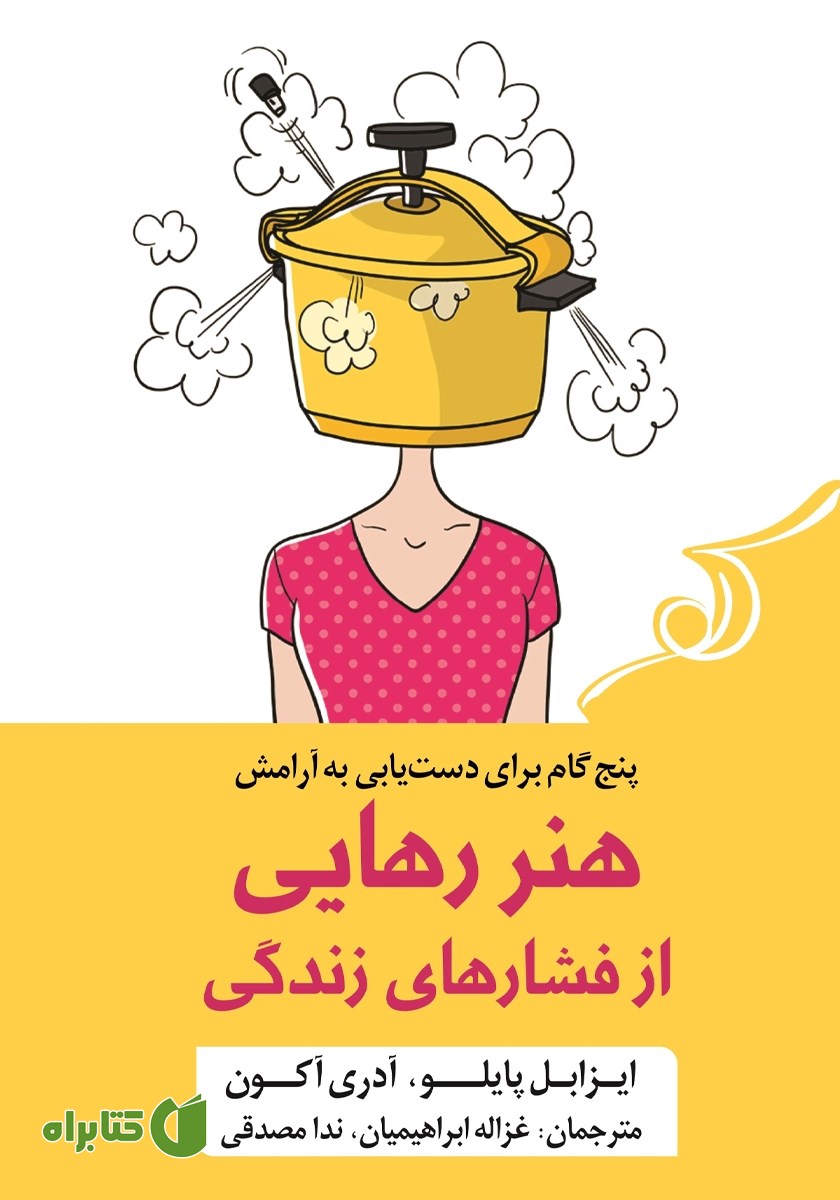 کتاب هنر رهایی از فشارهای زندگی