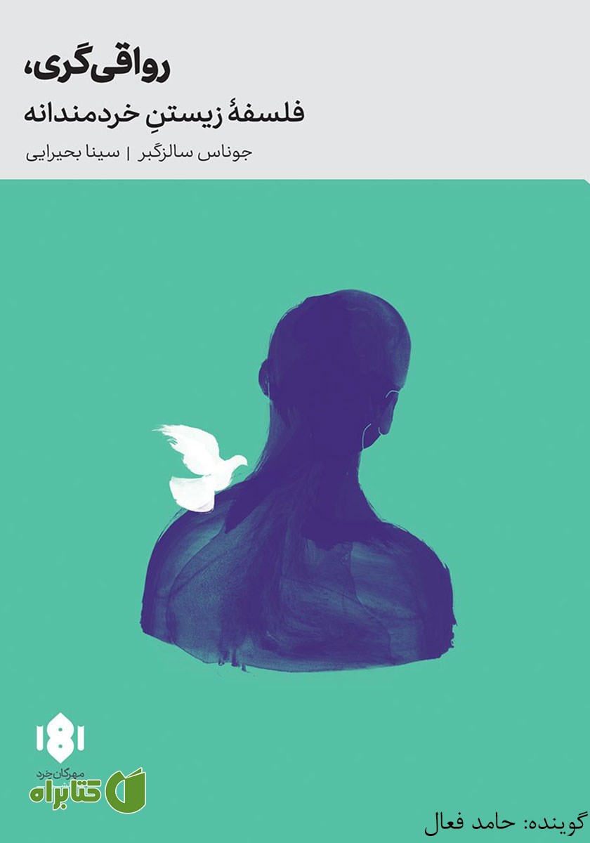 کتاب صوتی رواقی‌گری: فلسفه زیستن خردمندانه