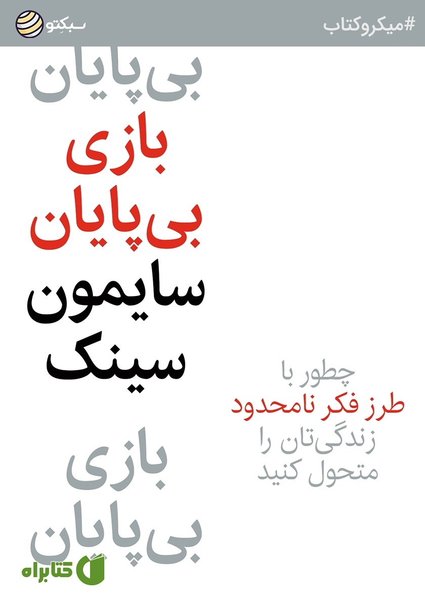خلاصه کتاب بازی بی‌پایان