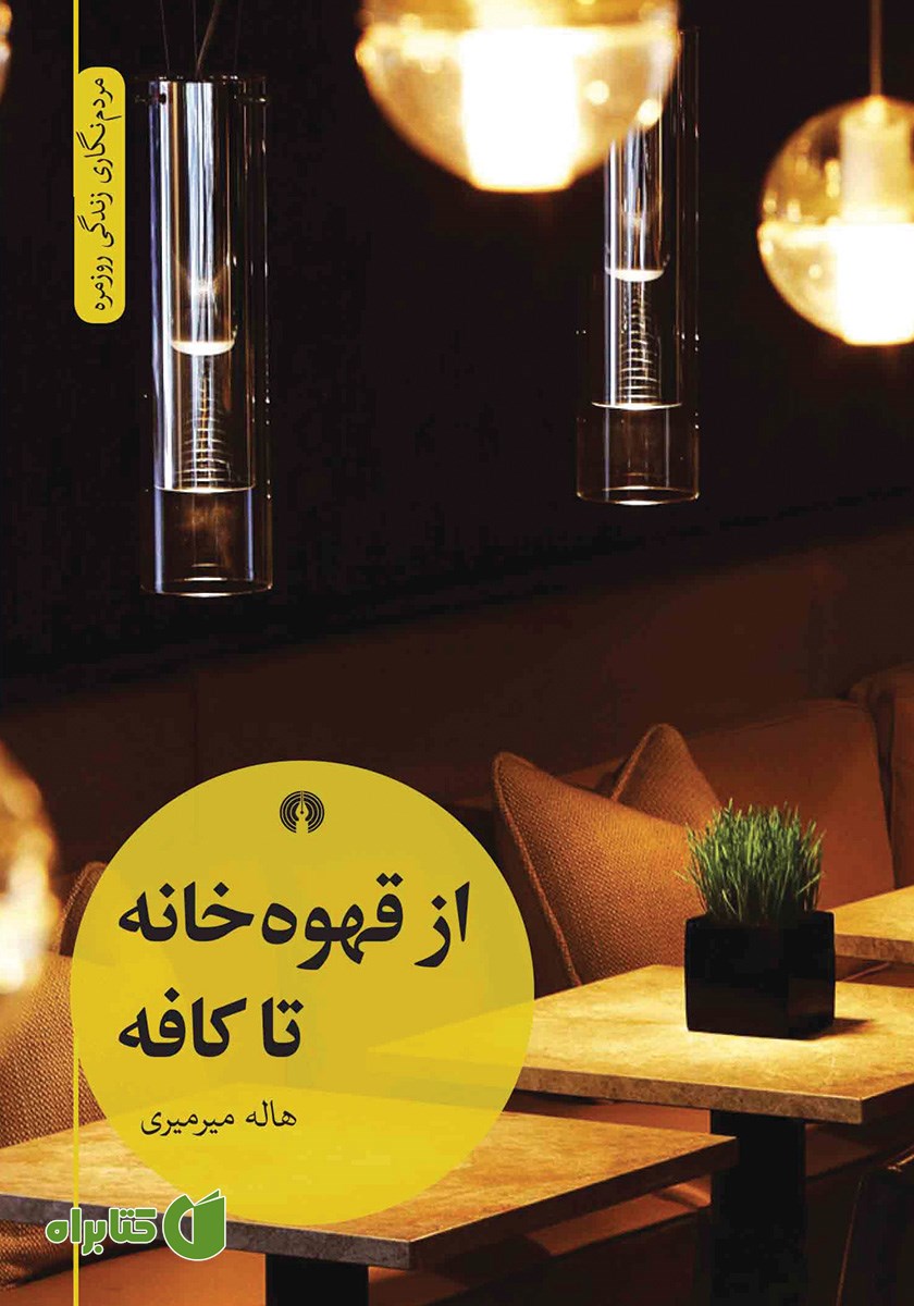 کتاب از قهوه‌ خانه تا کافه
