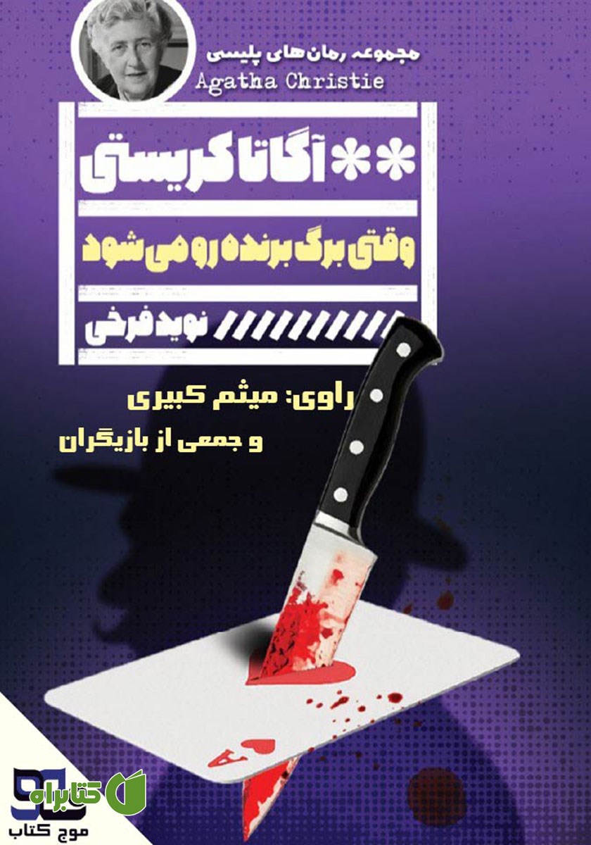 کتاب صوتی وقتی برگ برنده رو می‌شود