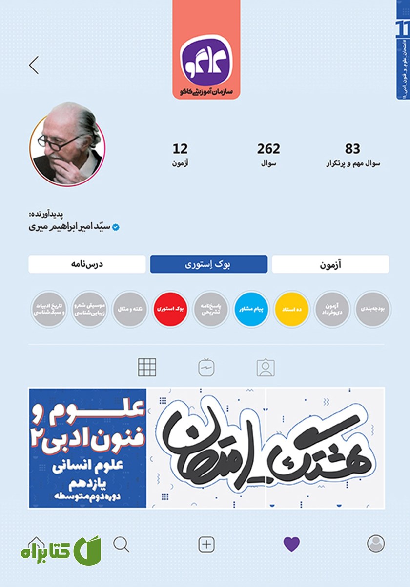 کتاب هشتگ امتحان علوم و فنون ادبی 2 پایه یازدهم علوم انسانی