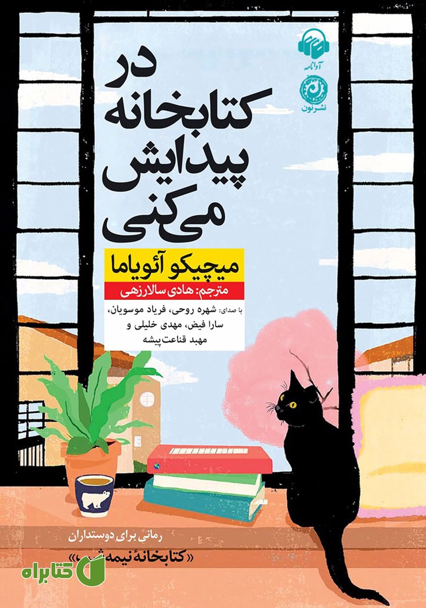 کتاب صوتی در کتابخانه پیدایش می‌کنی