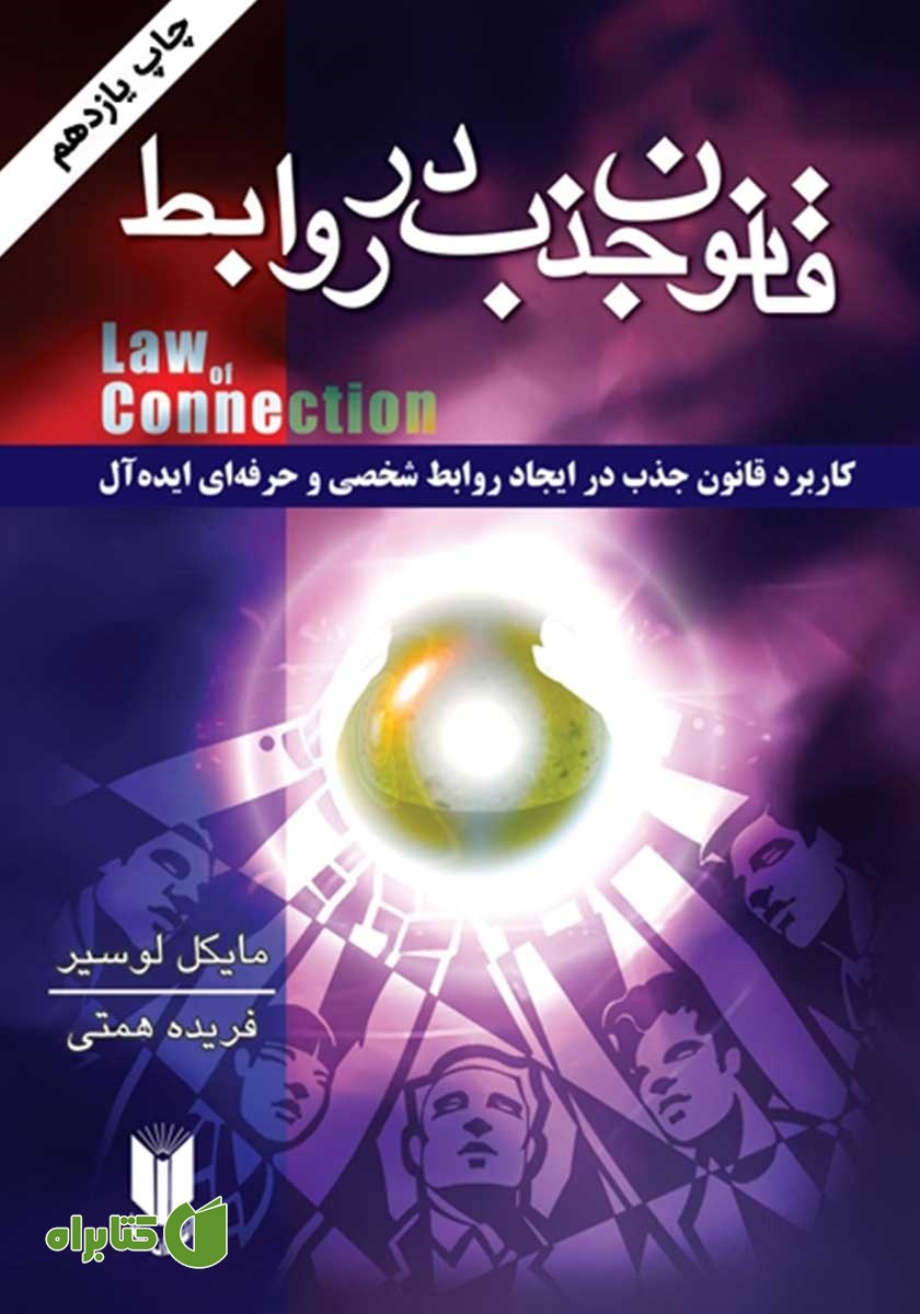 کتاب قانون جذب در روابط