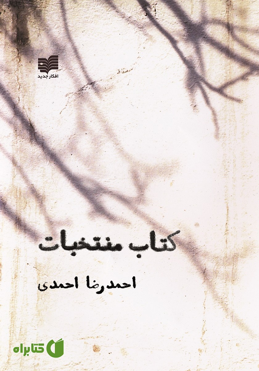 کتاب منتخبات