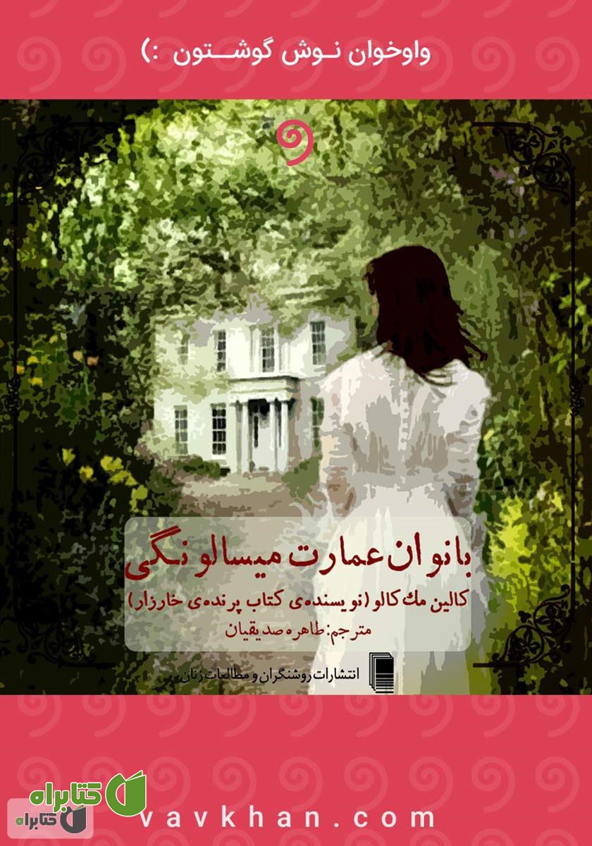 کتاب صوتی بانوان عمارت میسالونگی