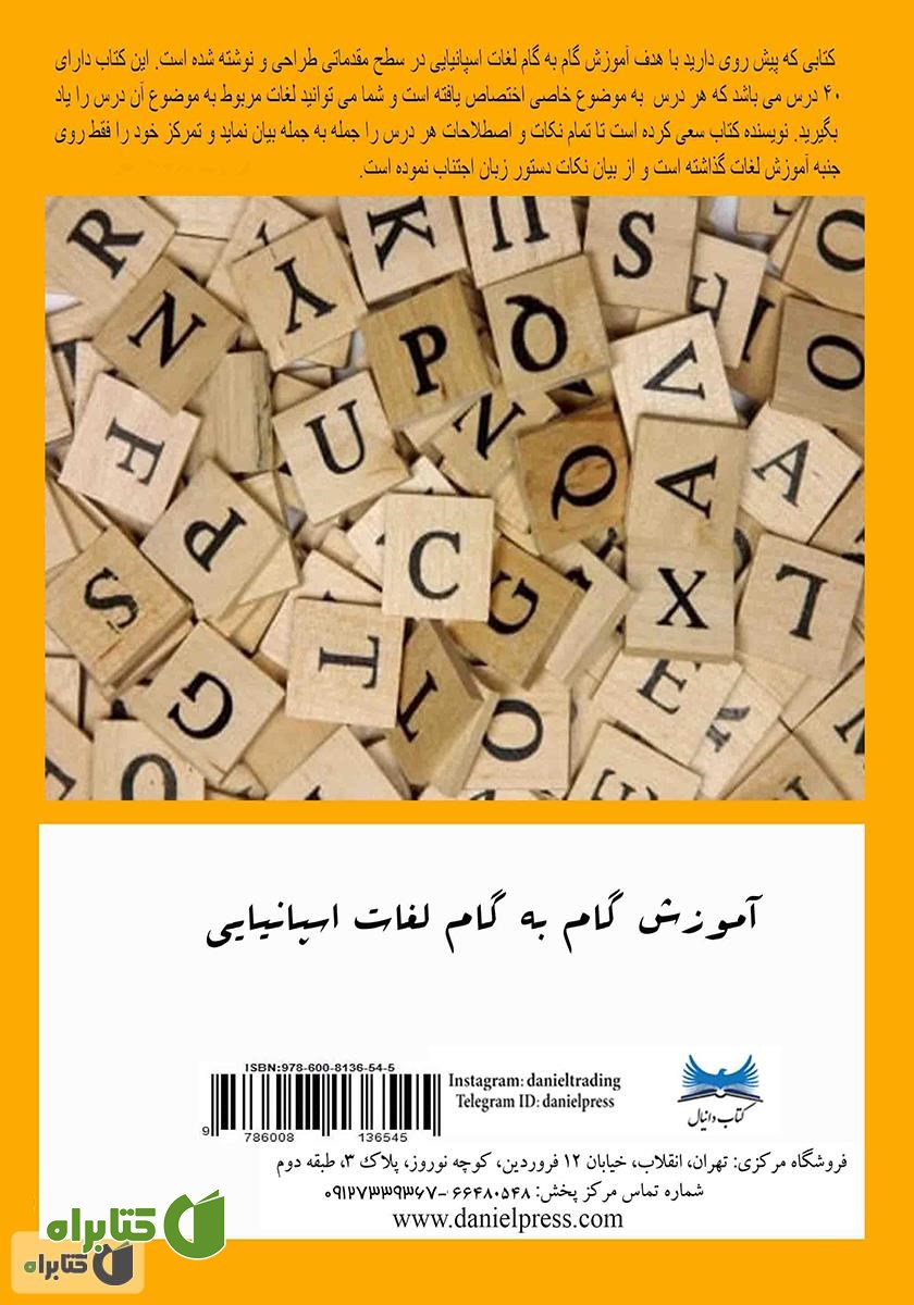 پشت جلد کتاب آموزش گام به گام لغات اسپانیایی - جلد اول