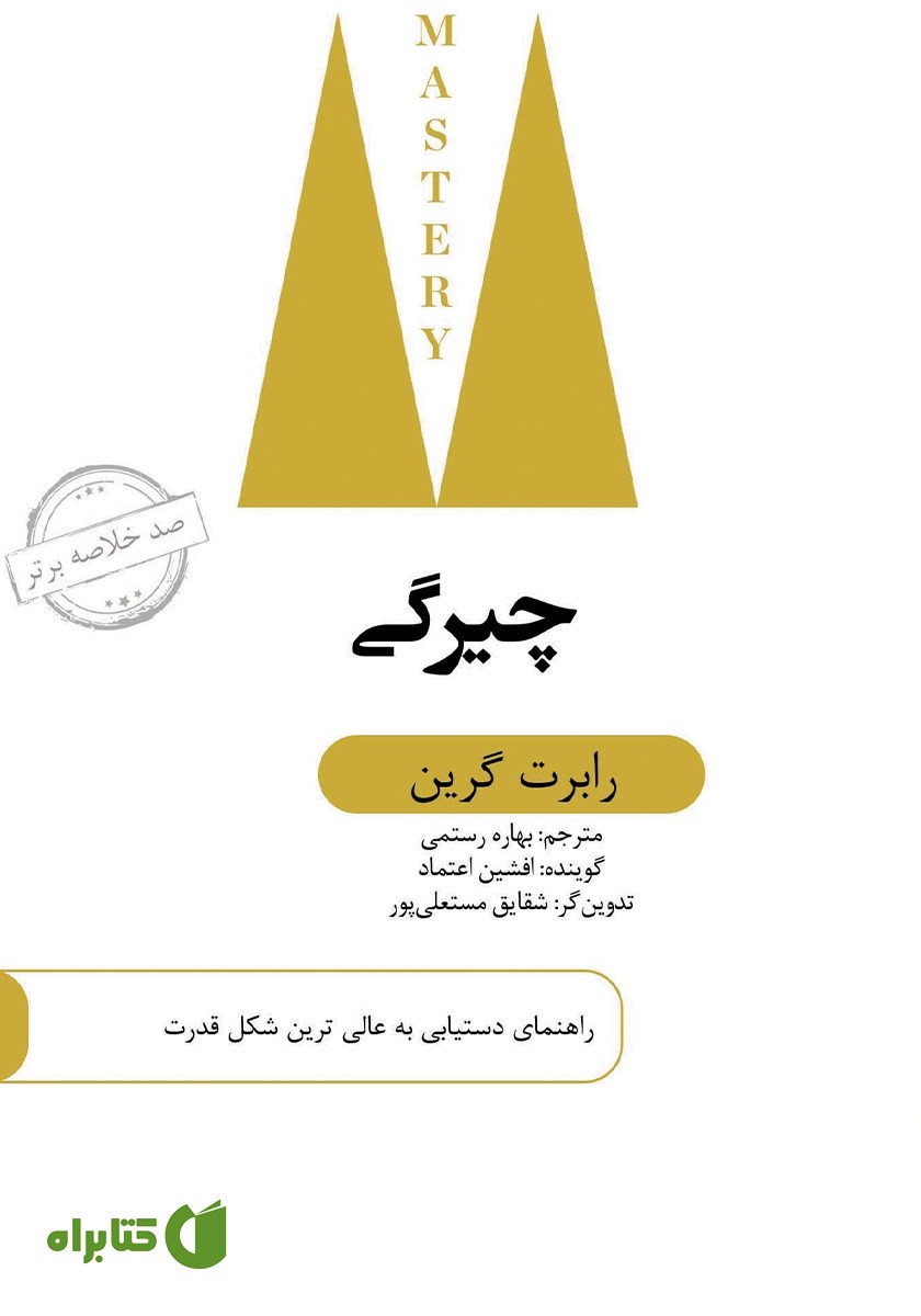 خلاصه کتاب صوتی چیرگی