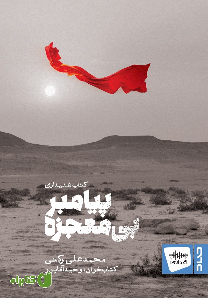 کتاب صوتی پیامبر بی‌معجزه