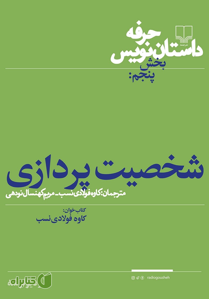 کتاب صوتی حرفه: داستان‌نویس 5: شخصیت‌پردازی