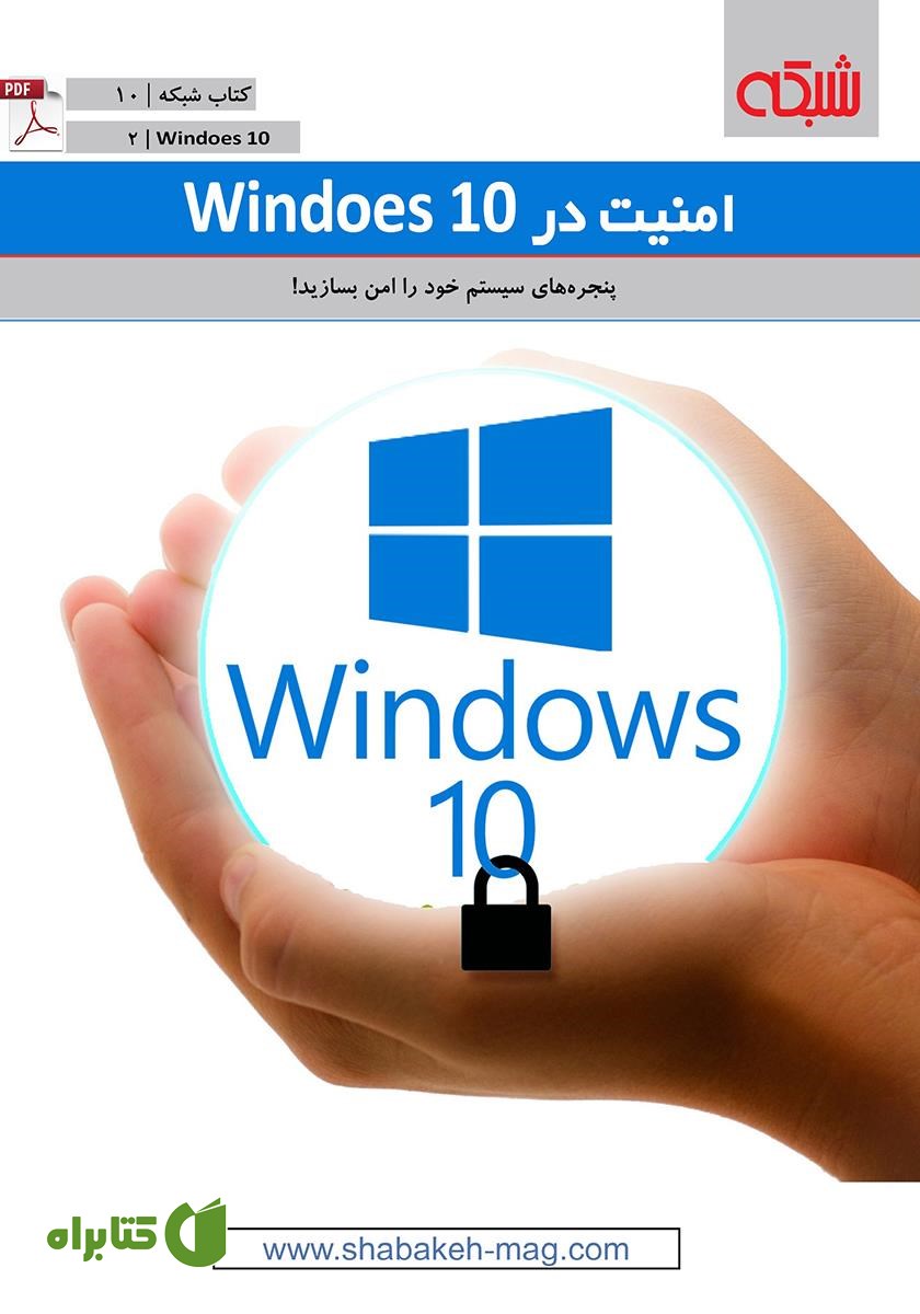 کتاب امنیت در windows 10
