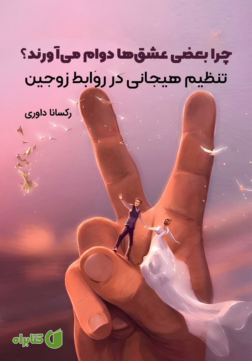 کتاب چرا بعضی عشق‌ها دوام می‌آورند؟