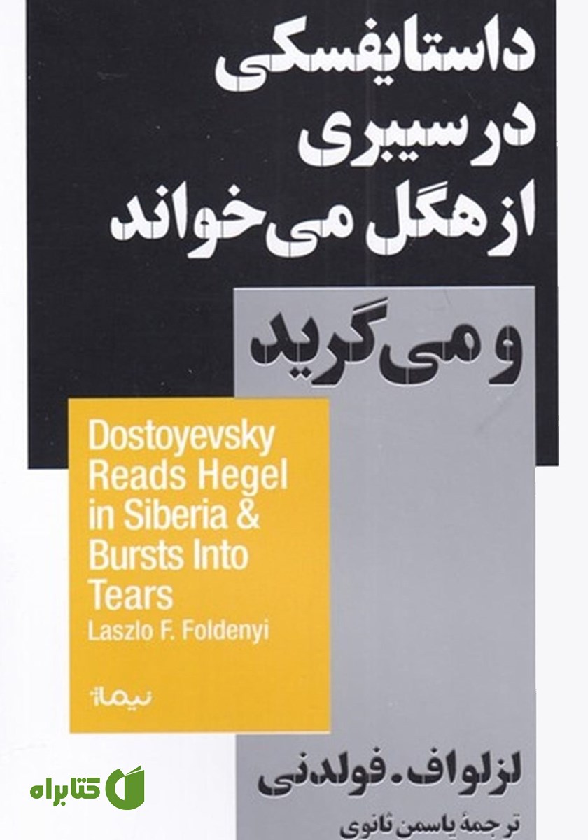 کتاب داستایفسکی در سیبری از هگل می‌خواند و می‌گرید