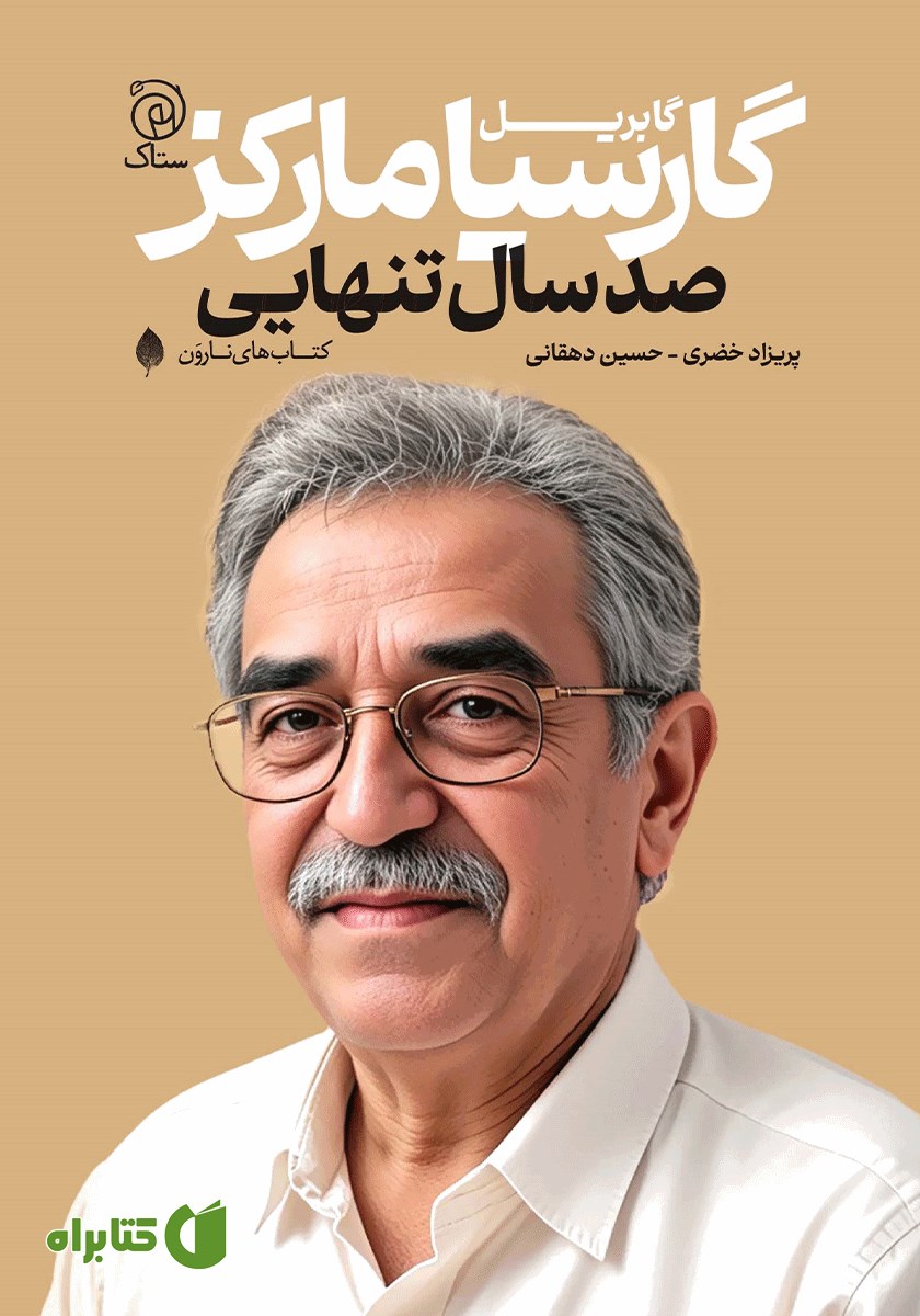 کتاب صد سال تنهایی