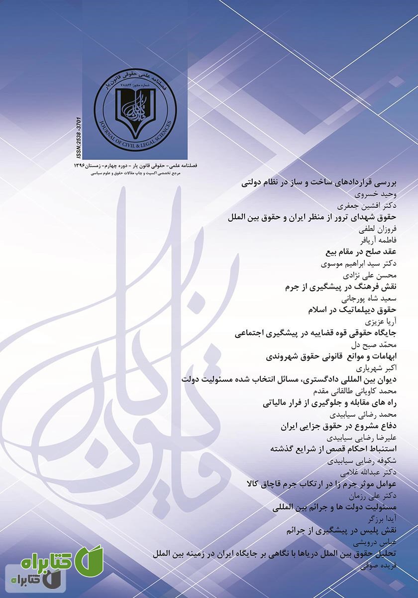 فصلنامه علمی - حقوقی قانون یار - دوره چهارم - زمستان ۱۳۹۶
