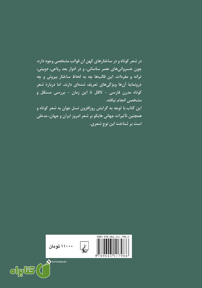 پشت جلد کتاب کوته سرایی