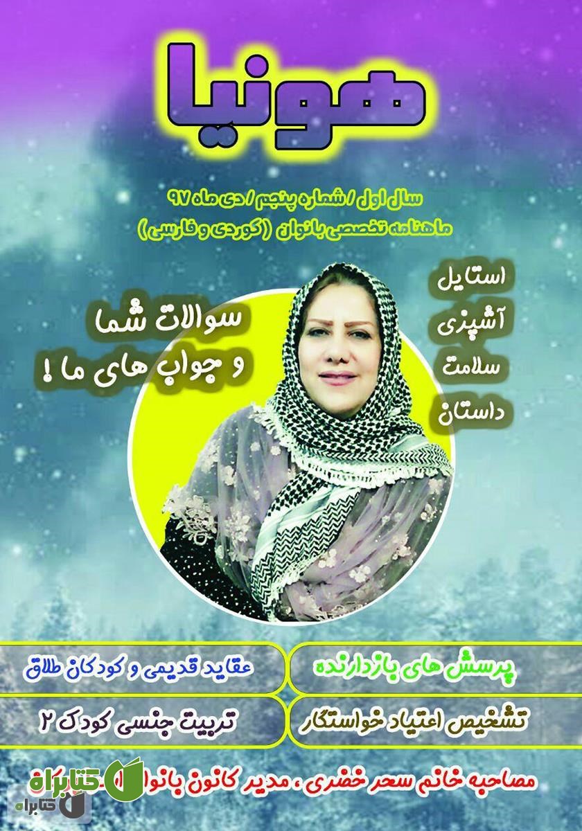 ماهنامه تخصصی بانوان هونیا - شماره پنجم