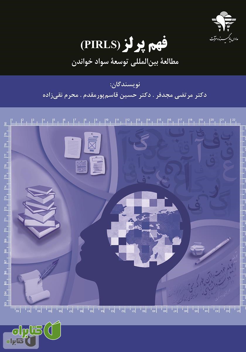 کتاب فهم پرلز (PIRLS) مطالعه بین المللی توسعه سواد خواندن