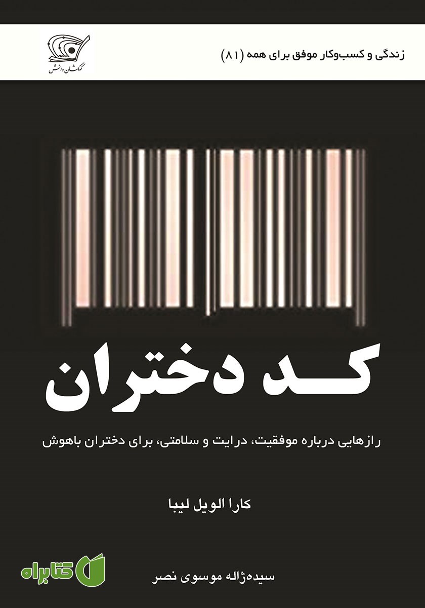 کتاب کد دختران