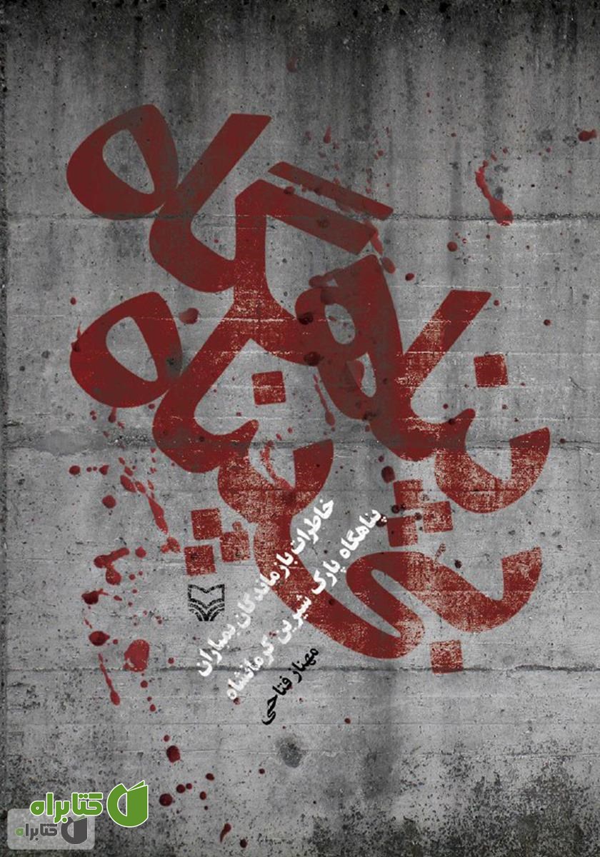 کتاب پناهگاه بی‌پناه