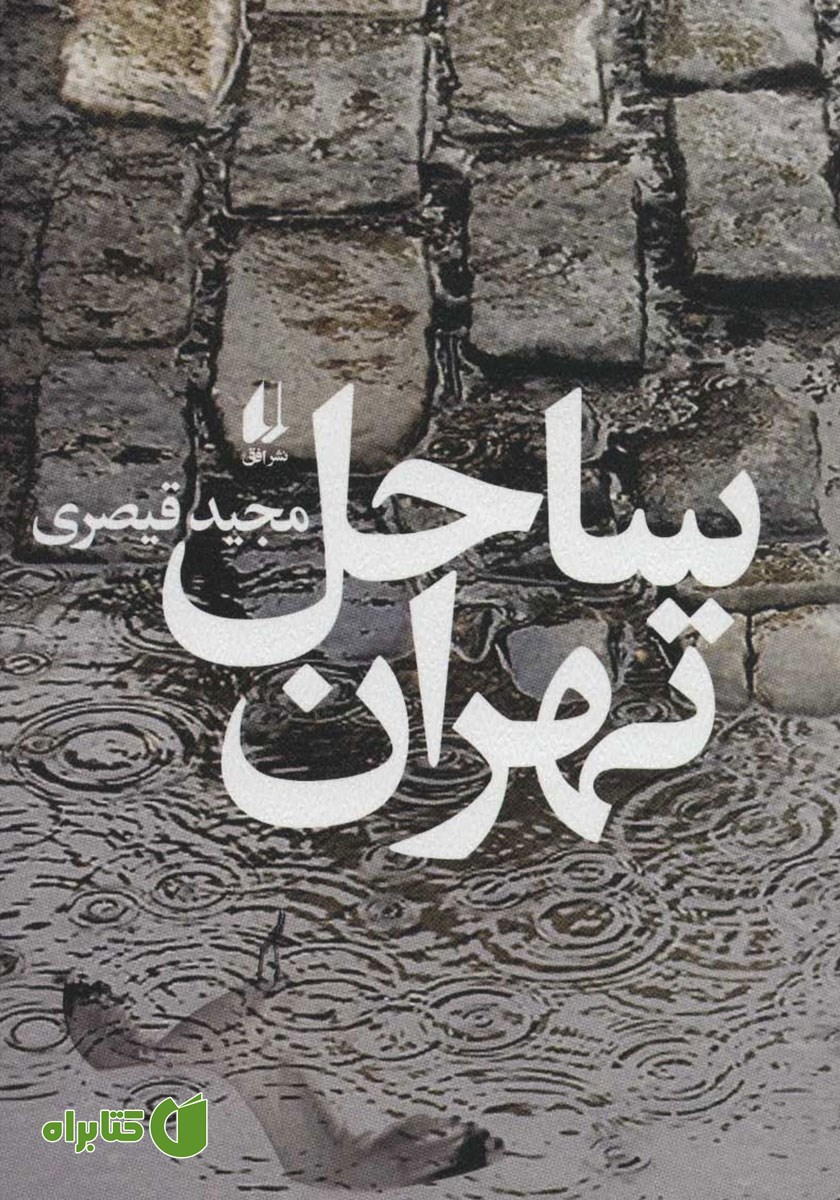 کتاب ساحل تهران