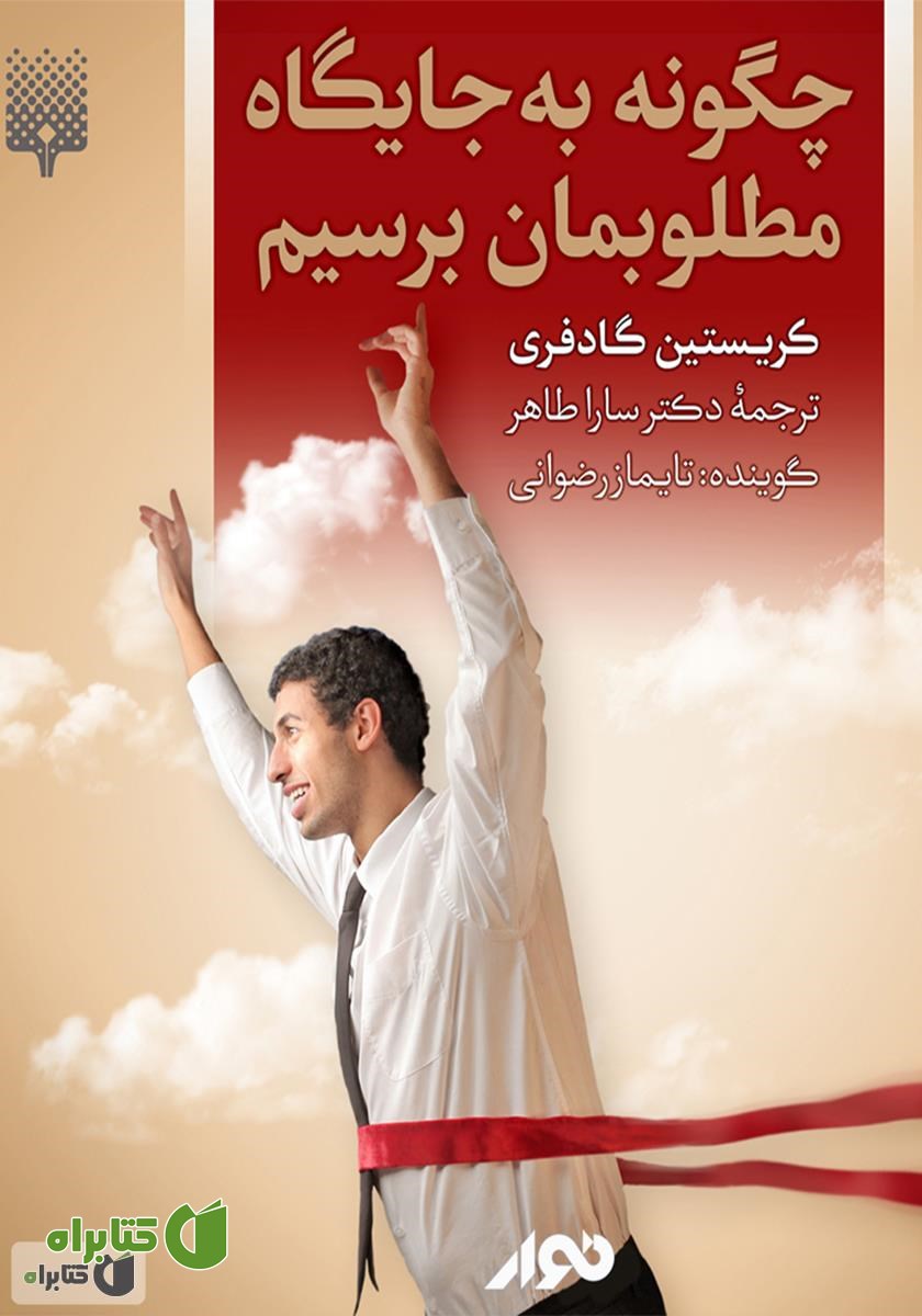 کتاب صوتی چگونه به جایگاه مطلوبمان برسیم