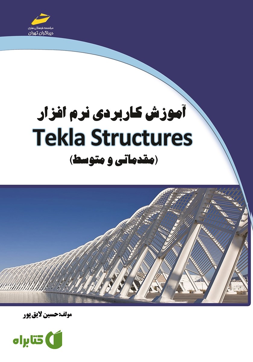 کتاب آموزش کاربردی نرم افزار tekla structures (مقدماتی و متوسط)