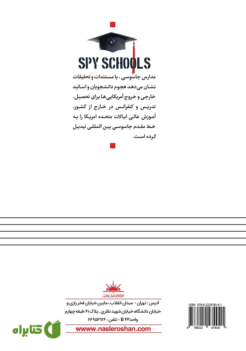 پشت جلد کتاب مدارس جاسوسی