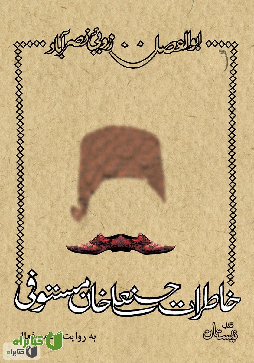 کتاب صوتی خاطرات حسنعلی خان مستوفی